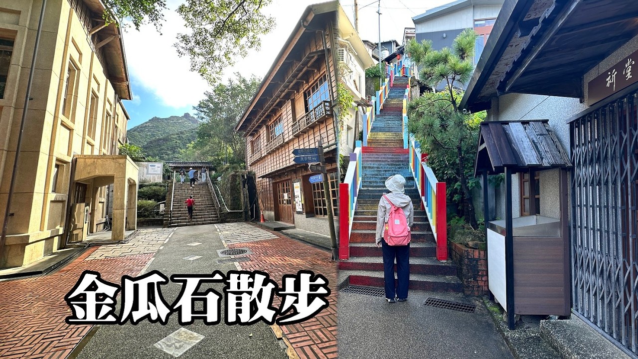 清晨在金瓜石散步，宛如回到過去！漫步祈堂老街，和服大道遇見日本石見銀山！