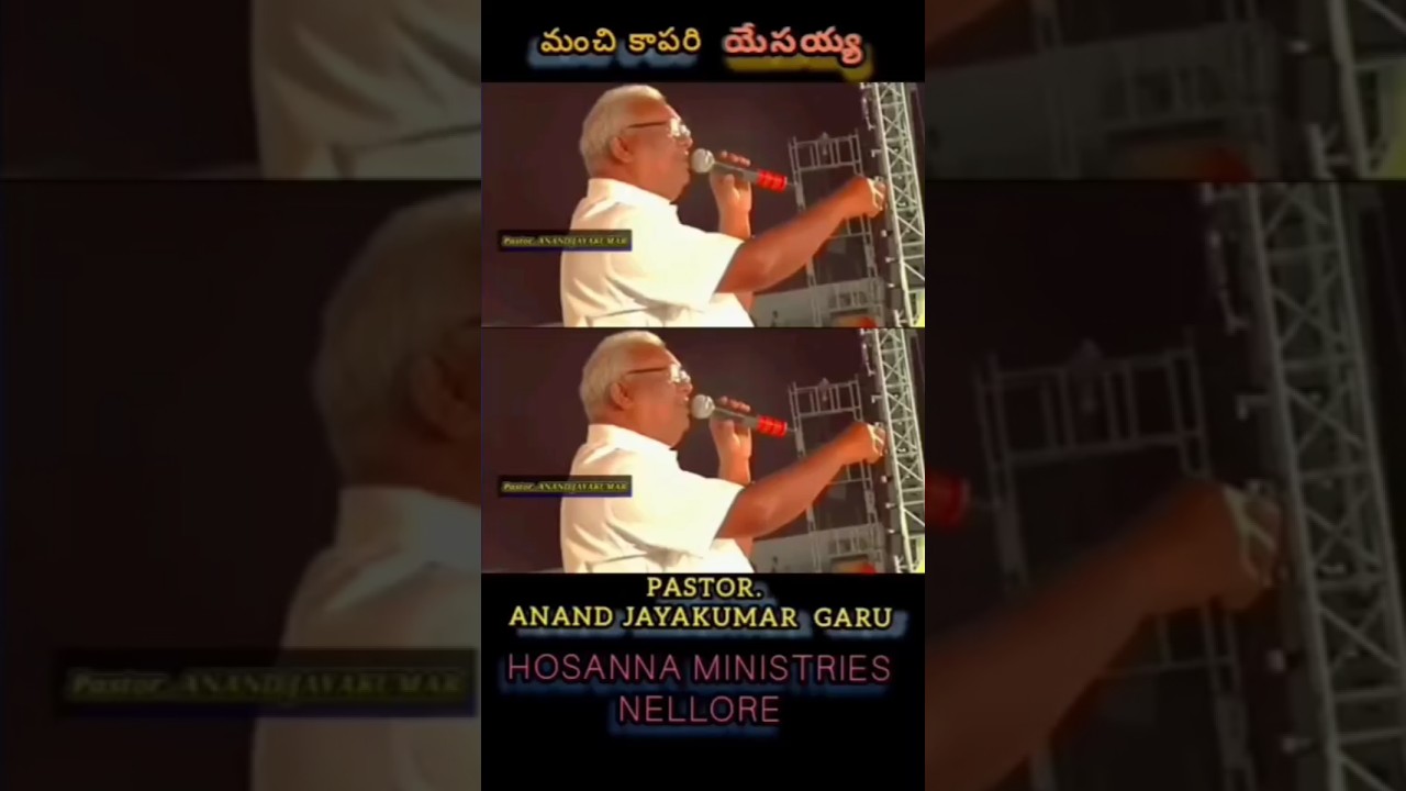 #మంచి కాపరి యేసయ్య ఒక్కడే# Pastor. ANAND JAYAKUMAR garu #SHORTS# HOSANNA MINISTRIES NELLORE