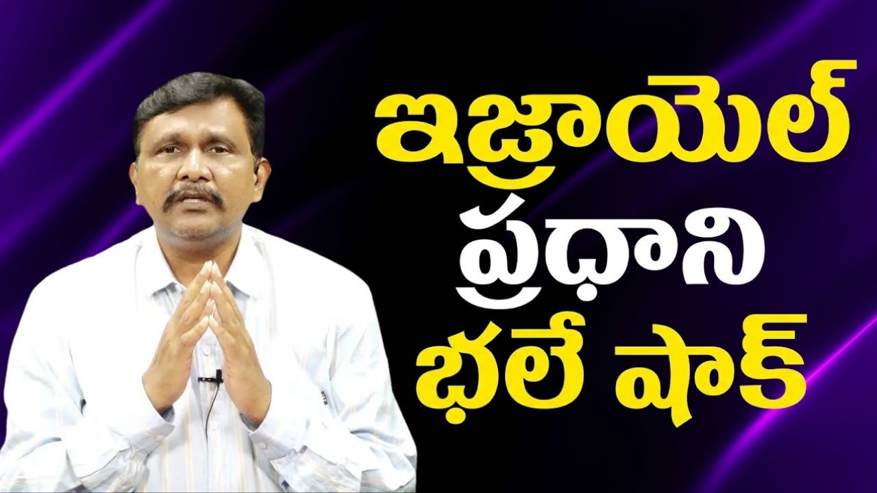 Israel pm open focus now  || ఇజ్రాయెల్ ప్రధాని భలే షాక్
