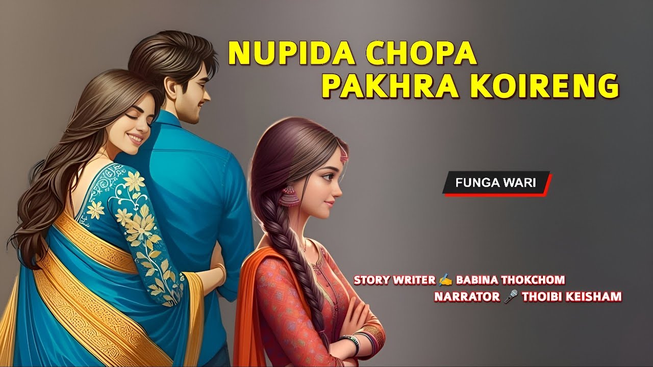 Nupida Chopa Pakhra Koireng || Phunga Wari || Record 🎤 Thoibi Keisham || Story ✍️ Babina Thokchom