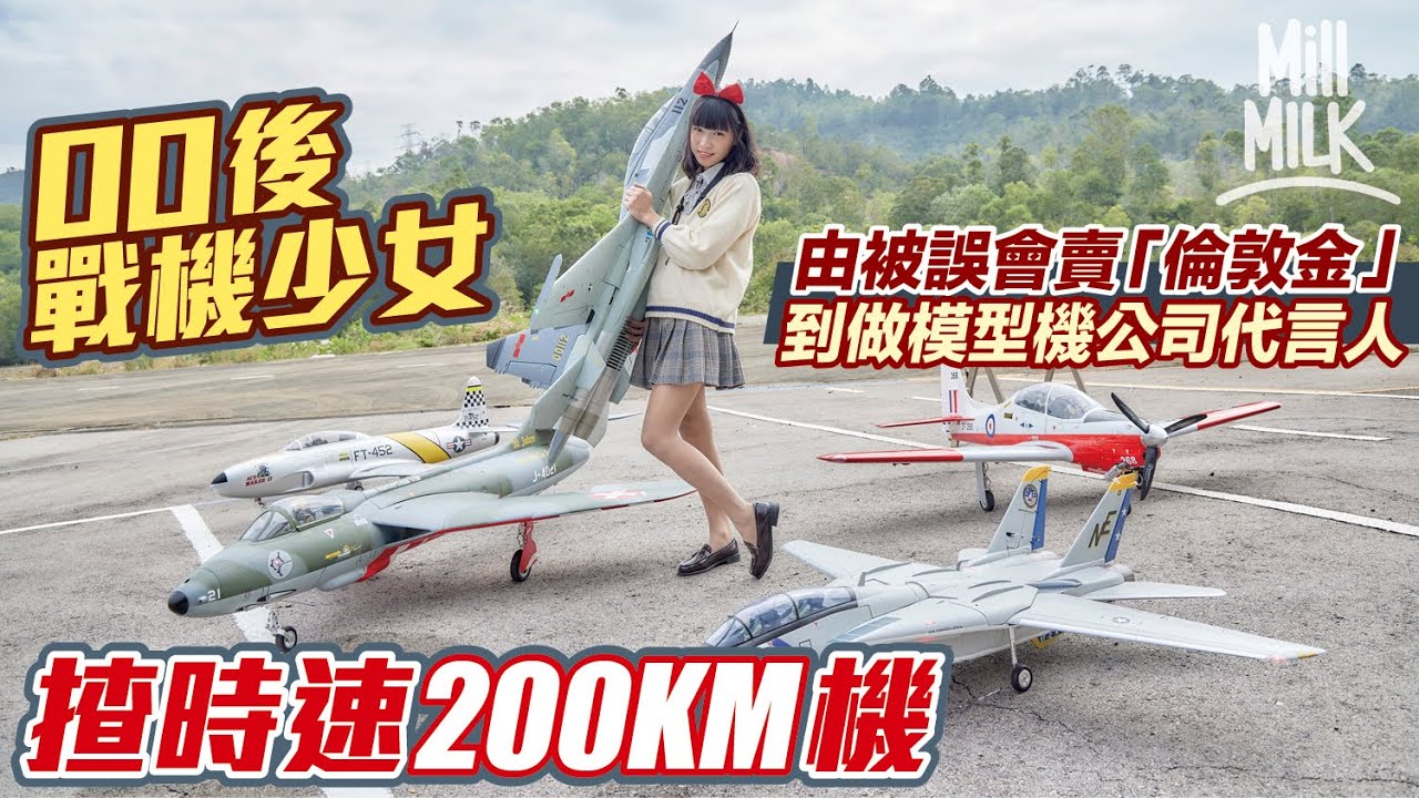 #MM｜00後少女獨愛遙控飛機 加入叔叔群組聚會被誤會賣保險賣倫敦金 最愛時速200公里戰機 最貴油動飛機超過10萬 兼職私影模特兒、模型公司代言、維修機友飛機幫補 ｜#700萬種生活 #4K
