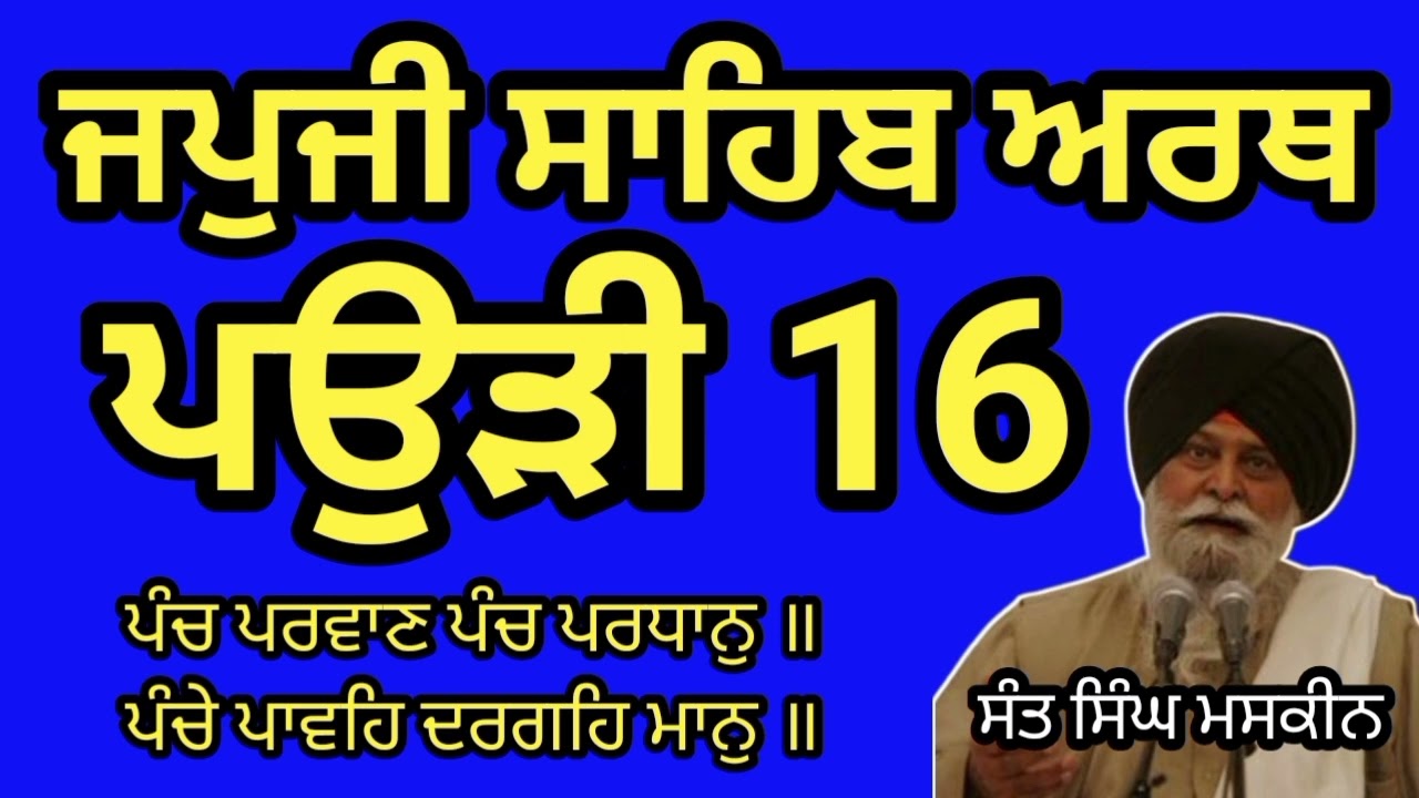Sant Singh MaskeenJi#Japuji Sahib Arth Paudi 16 #MaskeenJi#ਜਪੁਜੀ ਸਾਹਿਬ ਅਰਥ