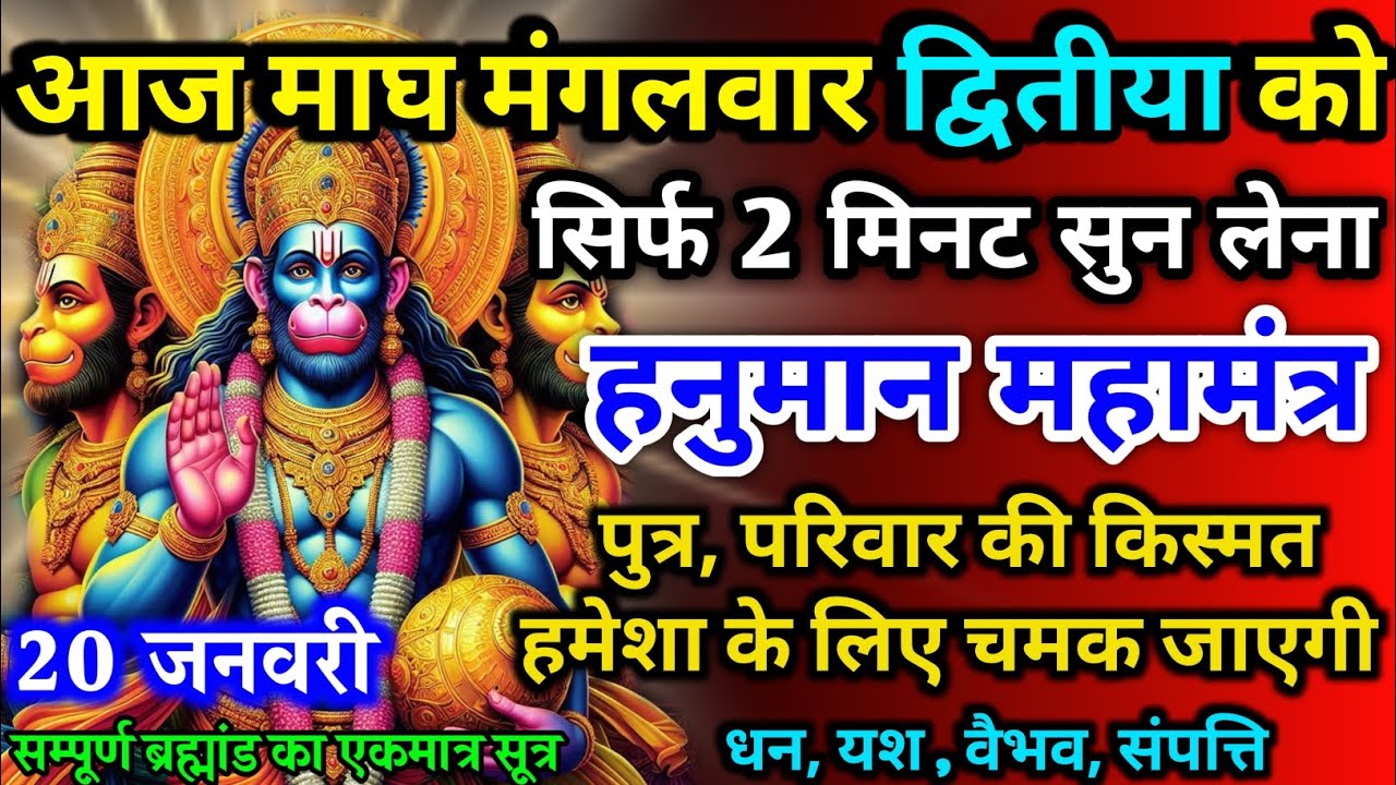 आज माघ मंगलवार द्वितीया को हनुमान जी का मंत्र 52 सैकेंड सुन लो इतना पैसा आएगा गिनती भूल जाओगे