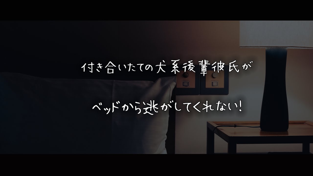 【女性向けボイス】付き合いたての犬系後輩彼氏がベッドから逃がしてくれない！【シチュエーションボイス】