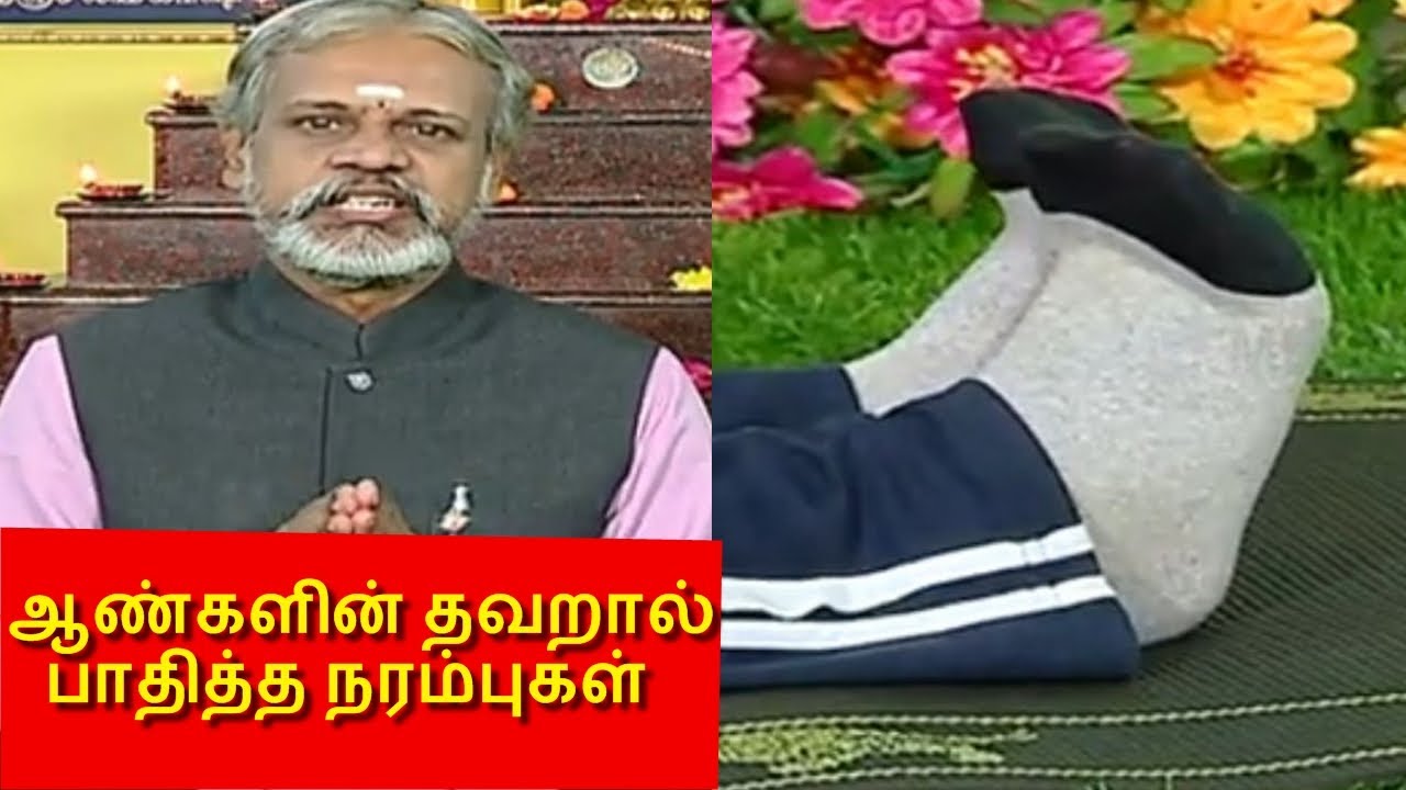 ஆண்களுக்கு மட்டும் !சிறிய வயதில் செய்த தவறுகளால் தளர்ந்த நரம்புகள்  I தேகம் சிறக்க யோகம் I MEGA TV