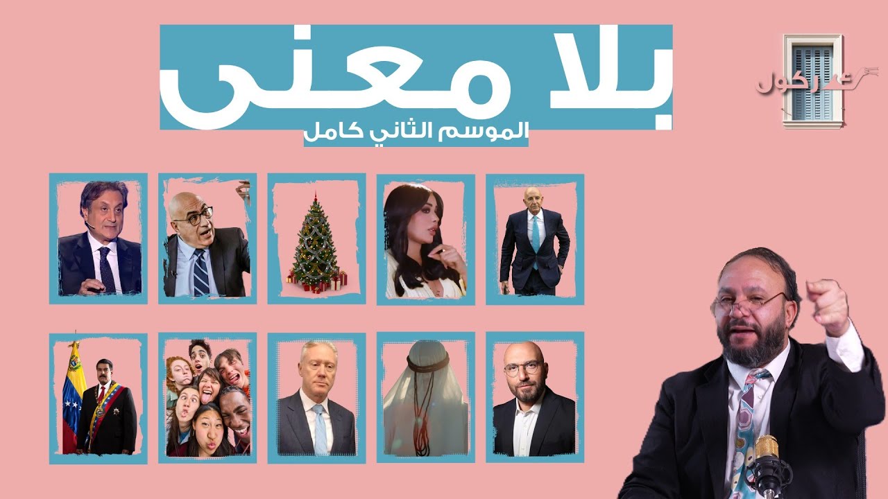 بلا معنى مع ابو طلال الصيداوي الموسم الثاني كامل