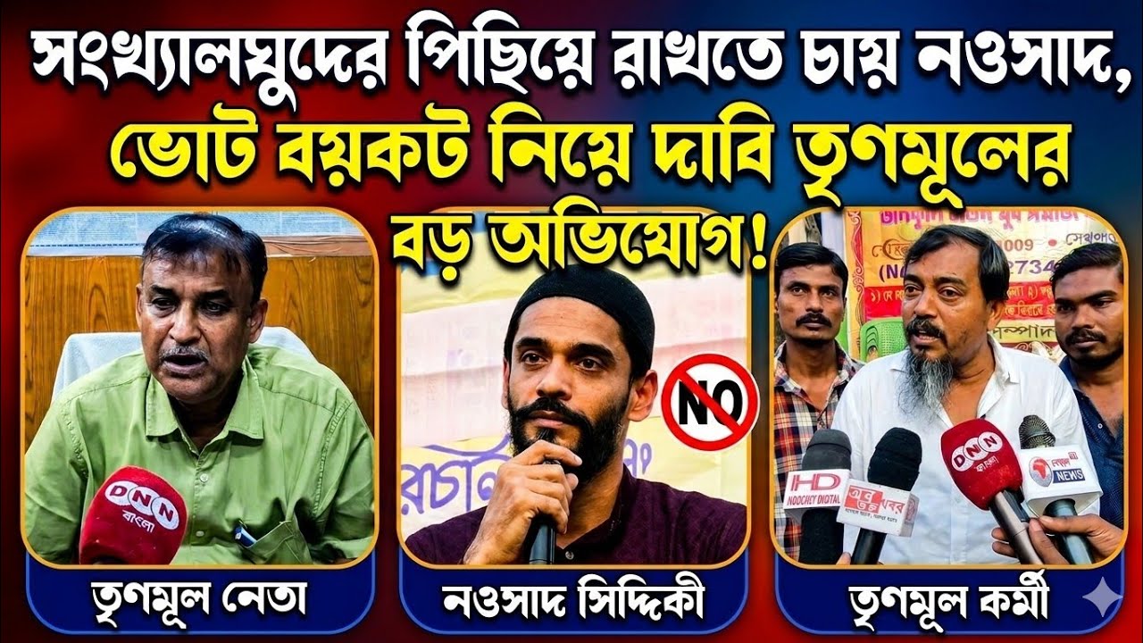 Dankuni: ৮নং ওয়ার্ডে তৃণমূলে ভাঙন? TMC চেয়ে BJP ভালো দাবি ISF সমর্থকের, পাল্টা জবাব তৃণমূলের দেখুন