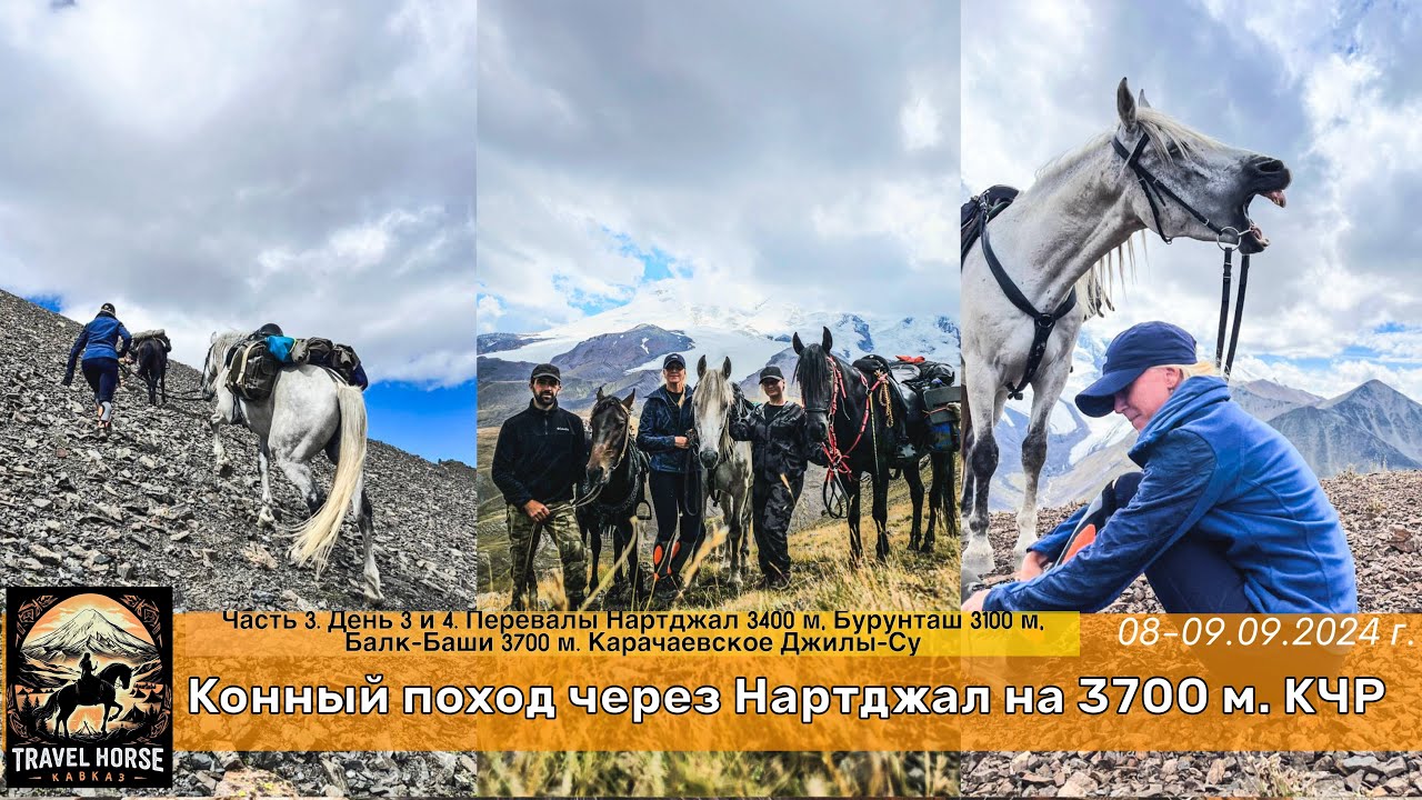 Конный поход Нартджал на 3700 м. День 3 и 4. Перевалы Нартджал 3400, Бурунташ 3100, Балк-Баши 3700.