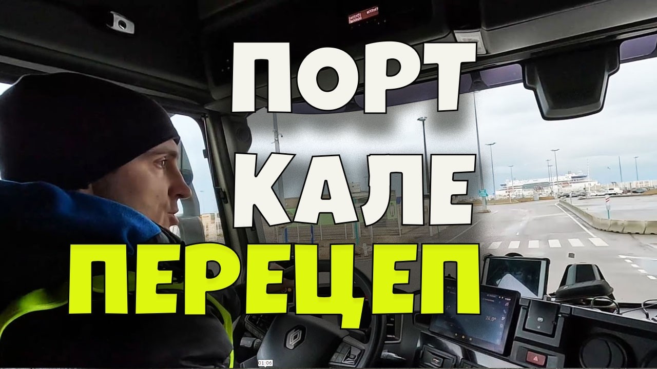 Перецепка в порту Кале | Будни дальнобойщика