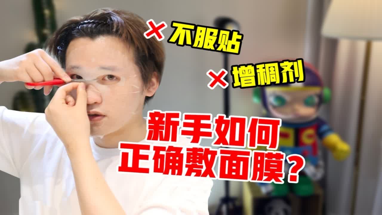 新手敷面膜误区！拒绝不服贴和增稠剂！