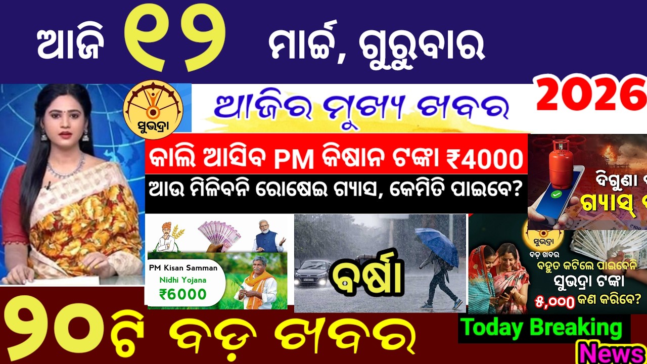 today's morning news odisha/12 March 2026/Subhadra yojana online apply process/Odisha news today