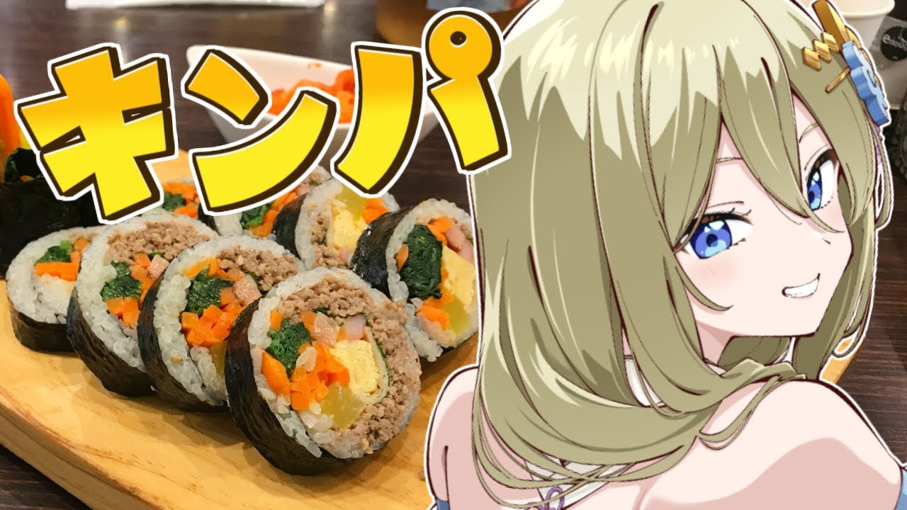 【朝活/料理】キンパまきまき配信　#七宮なこ #Vtuber
