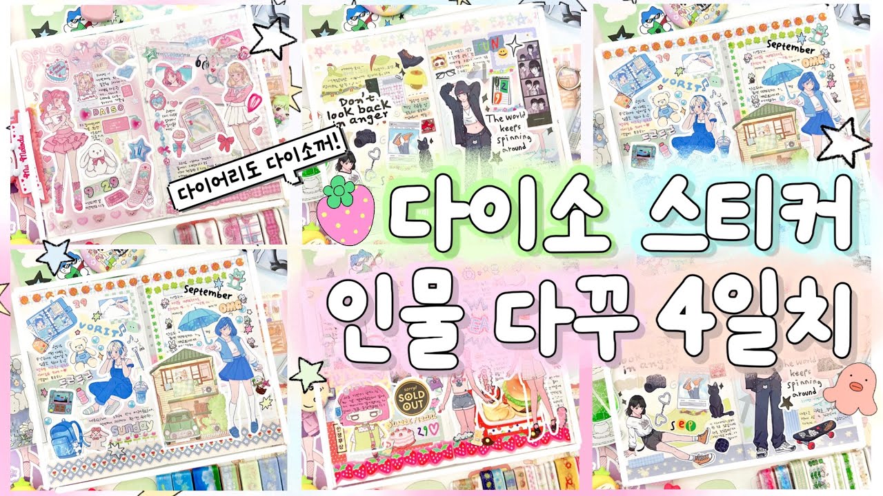 ｡:&deg;ஐ 다이소 인물 스티커를 다른 스티커랑 섞어 써보자 🍰 |  ೀ⋆｡˚ 다이소 인물 스티커로 다꾸 4일치 | 투머치다꾸 | 다이소다꾸 | daiso