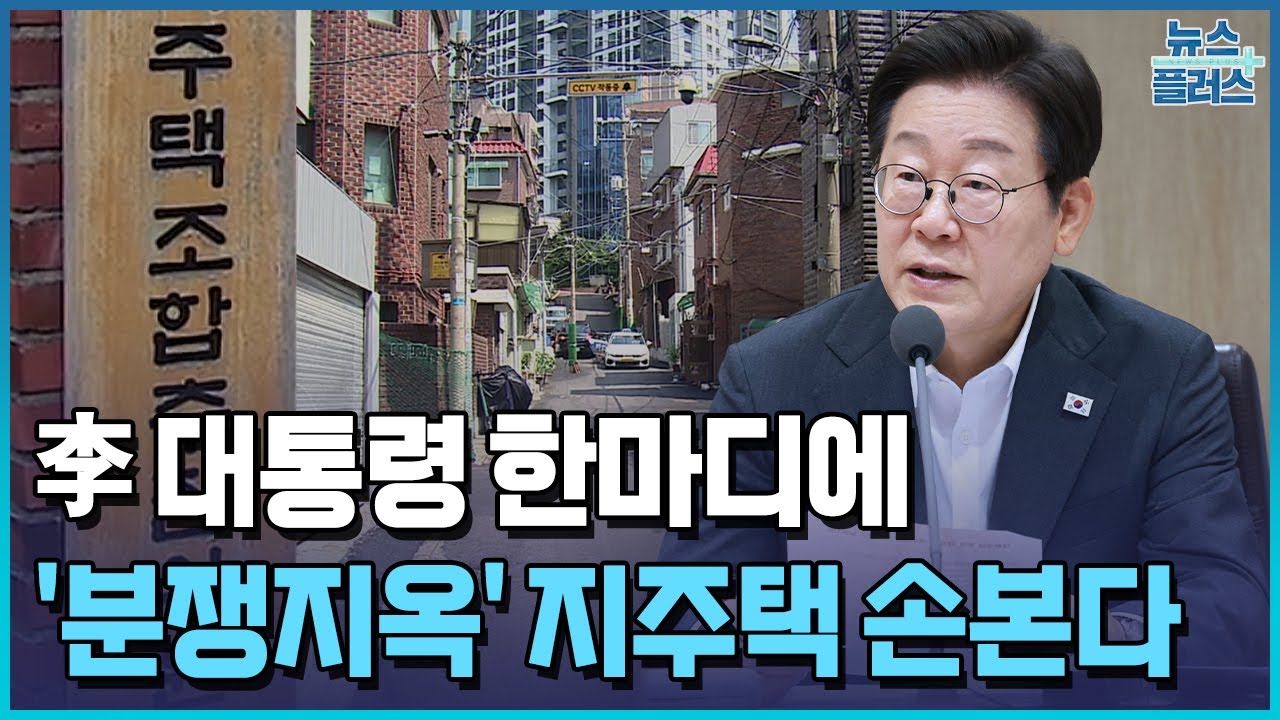 李 대통령 한마디에…'지옥주택조합' 대수술 예고 / 한국경제TV뉴스