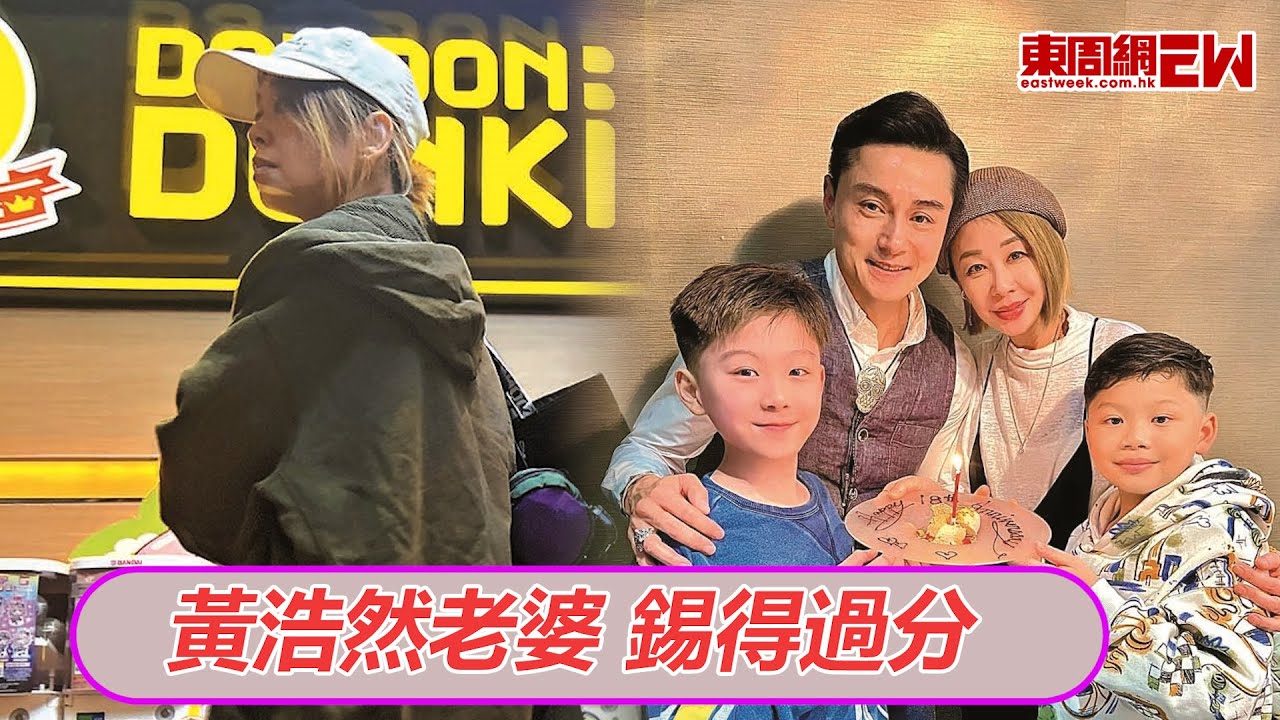 黃浩然老婆 錫得過分