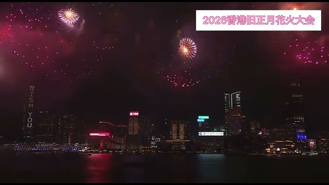 2026香港旧正月花火大会
