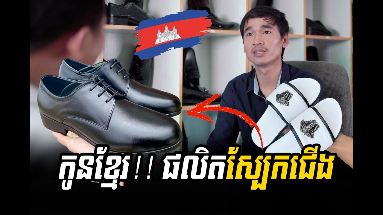 កូនខ្មែរ ២ រូបបង្កើតកន្លែងផលិតស្បែកជើងប្រណិតៗ | Brand Talk - ទំនាក់ទំនងតាមរយះលេខទូរស័ព្ទ 096 9410529