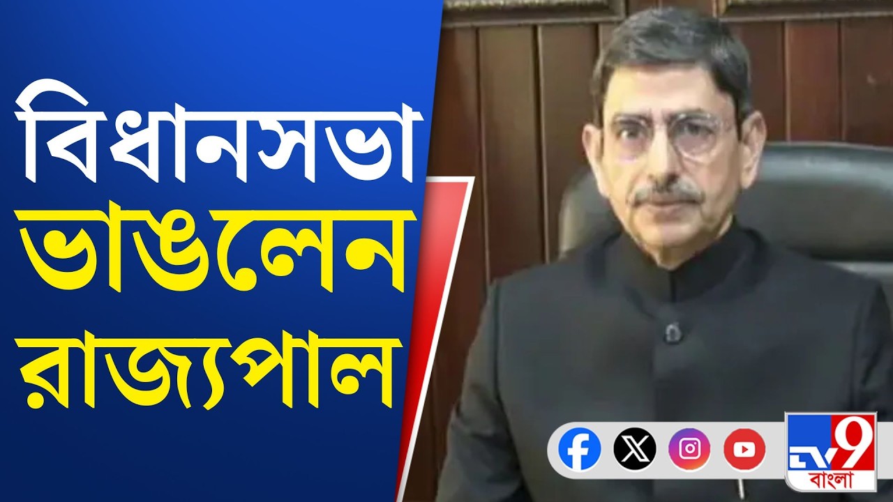 Mamata Banerjee, West Bengal Assembly: গদি আঁকড়ে মমতা, রাজ্যপাল ভেঙে দিলেন বিধানসভা
