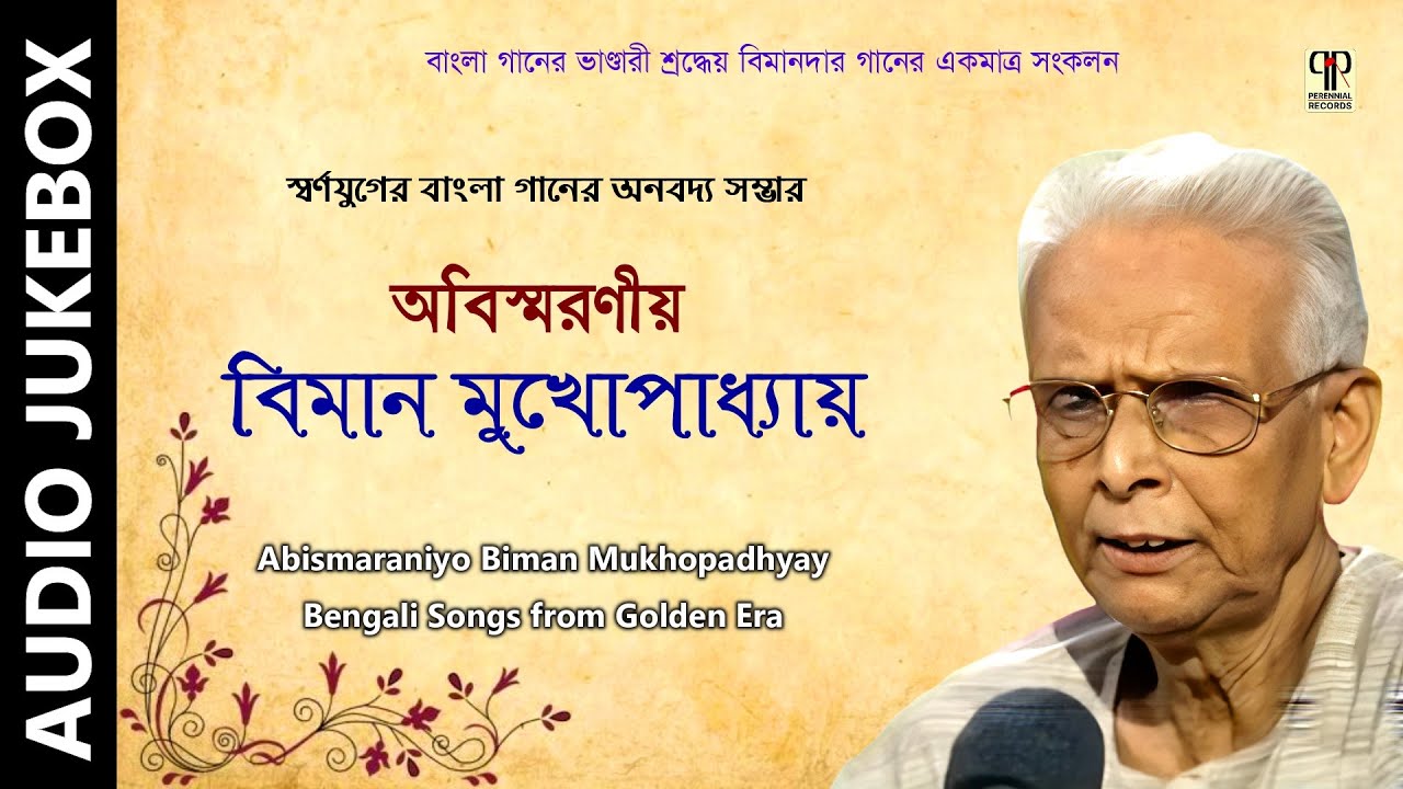 Abismaraniyo Biman Mukhopadhyay | Swarnajuger Bangla Gaan | Collection of Bengali Modern Songs