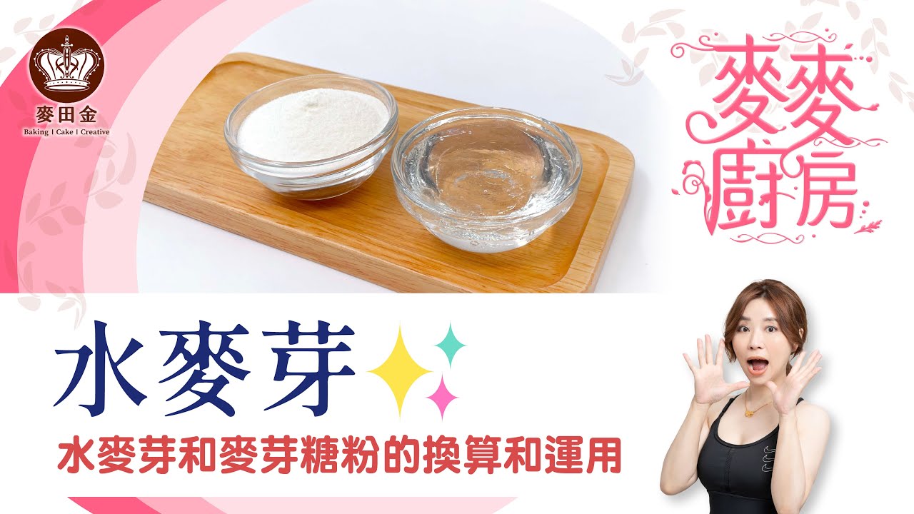 ❤️【麥麥廚房】水麥芽和麥芽糖粉的換算和運用｜水麥芽