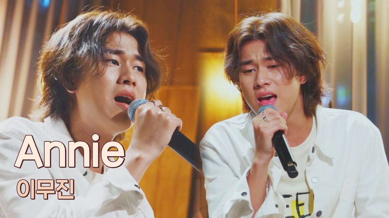 어딘가 있을 '애니'에게 부르는 NEW 목소리 이무진(LEE MU JIN)의 〈Annie〉♪ 유명가수전(famous singers) 9회 | JTBC 210601 방송