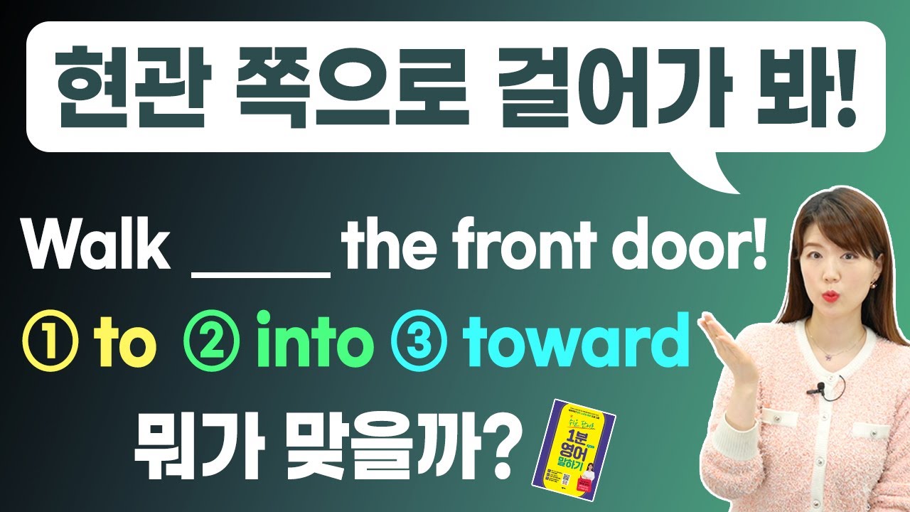 to, into, toward | '~로'라는 뜻의 비슷한 전치사 3개 | 잘못 쓰면 큰일! 무슨 차이일까?
