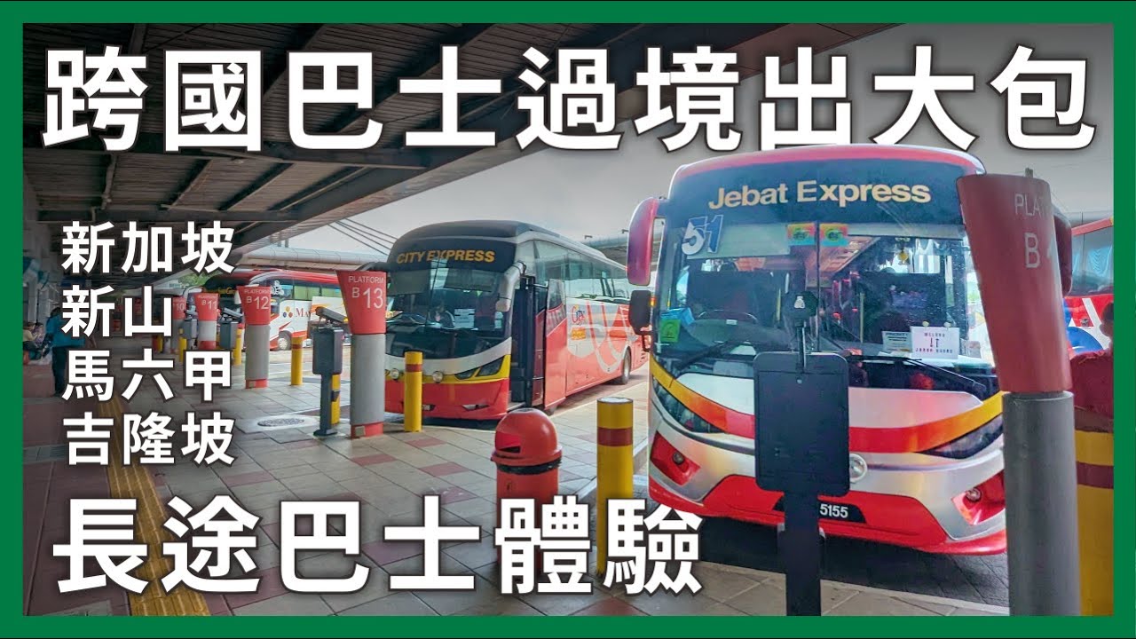 搭乘跨國巴士，過境卻出包大災難！新加坡馬來西亞的長途巴士體驗，跟台灣的差異原來這麼大！｜企鵝交通手札【公路飆遊企】