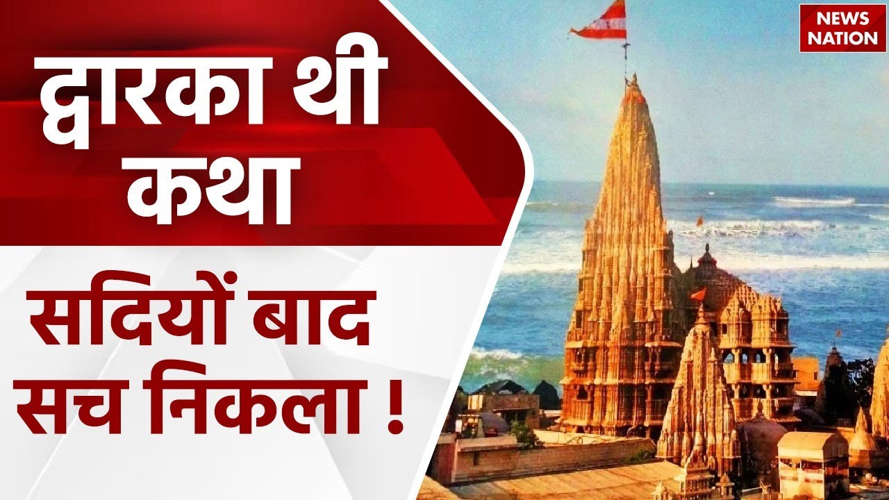 Rahasya: एक नगरी का रहस्य, अस्तित्व है अदृश्य ! मिले वैज्ञानिक प्रमाण, कृष्ण नगरी साक्षात ! Dwarka