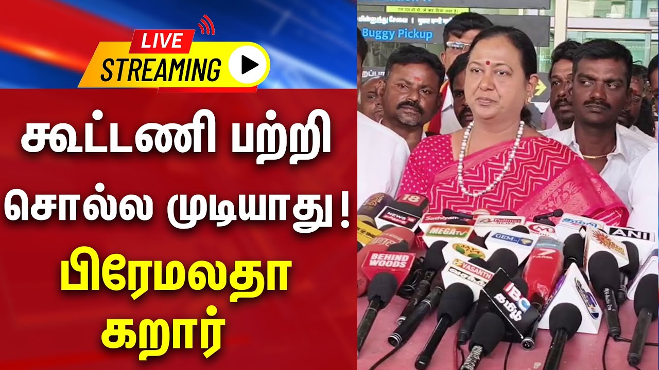 🔴LIVE : கூட்டணி பற்றி சொல்ல முடியாது பிரேமலதா கறார் | DMDK | Premalatha | Press Meet | 2026 Election