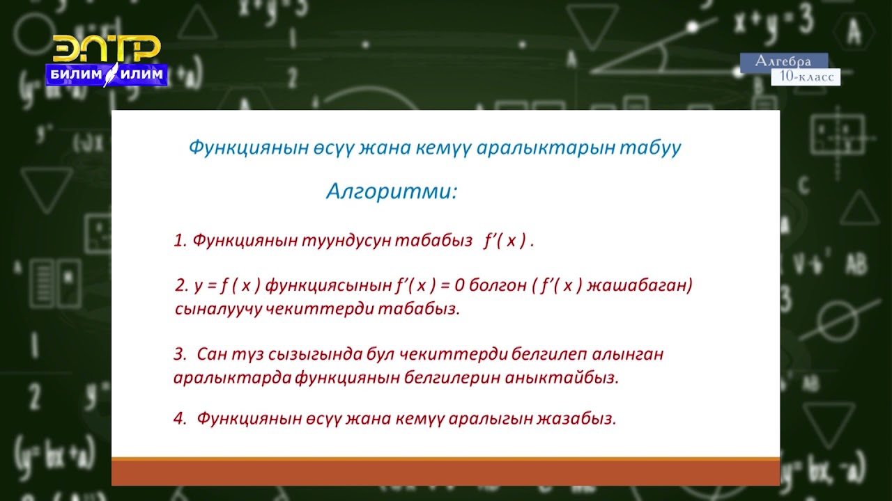10-класс | Алгебра | Функциянын өсүү (кемүү) белгиси