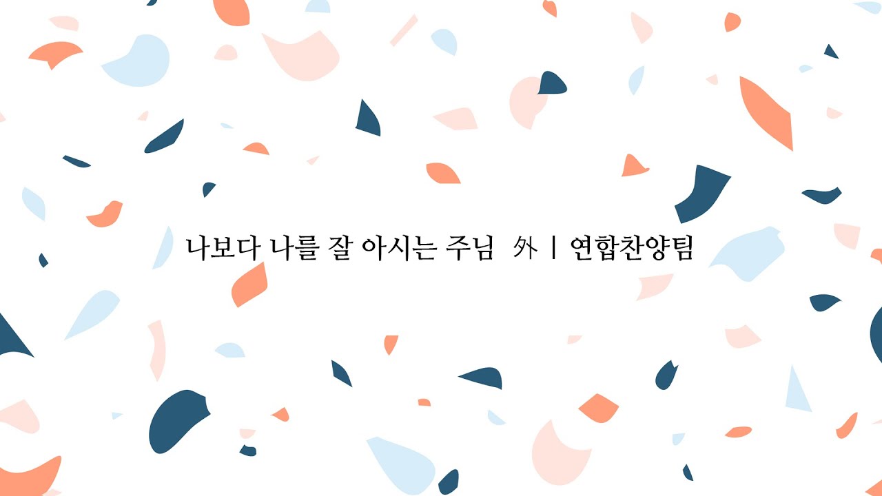 나보다 나를 잘 아시는 주님  外 | 연합찬양팀