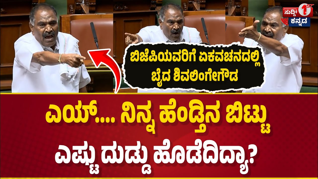 ಎಯ್....‌ ನಿನ್ನ ಹೆಂಡ್ತಿನ ಬಿಟ್ಟು ಎಷ್ಟು ದುಡ್ಡು ಹೊಡೆದಿದ್ಯಾ? ಬಿಜೆಪಿಯವರಿಗೆ ಏಕವಚನದಲ್ಲಿ ಬೈದ ಶಿವಲಿಂಗೇಗೌಡ