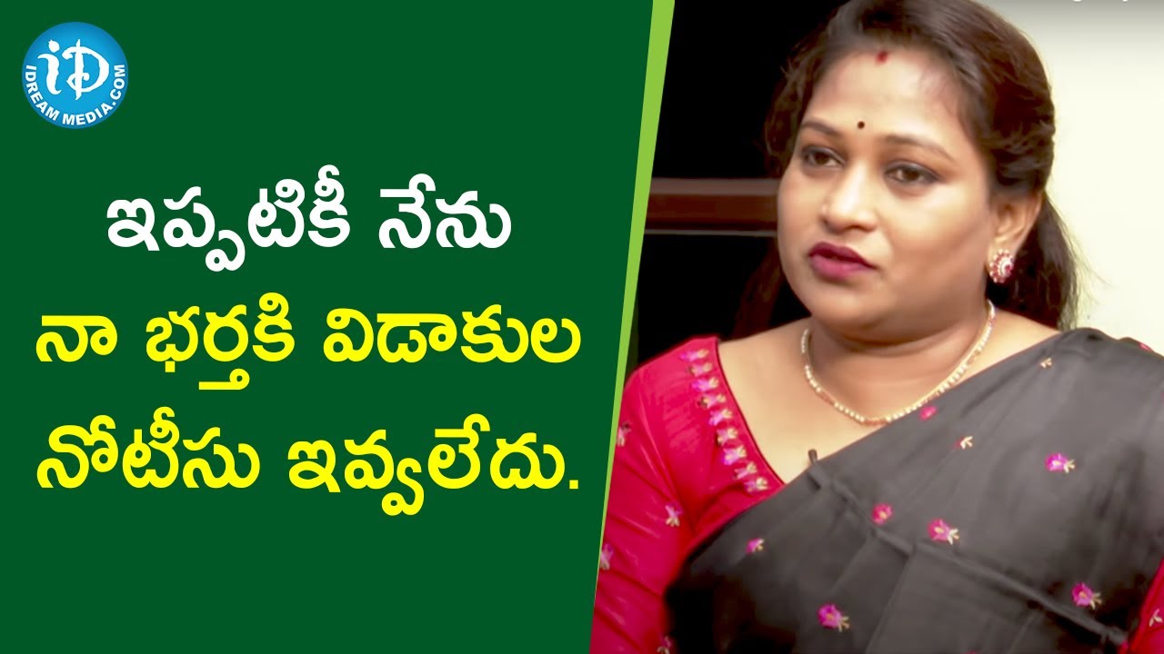 ఇప్పటికీ నేను నా భర్తకి విడాకుల నోటీసు ఇవ్వలేదు - Anitha Vangalapudi | మీ iDream Nagaraju