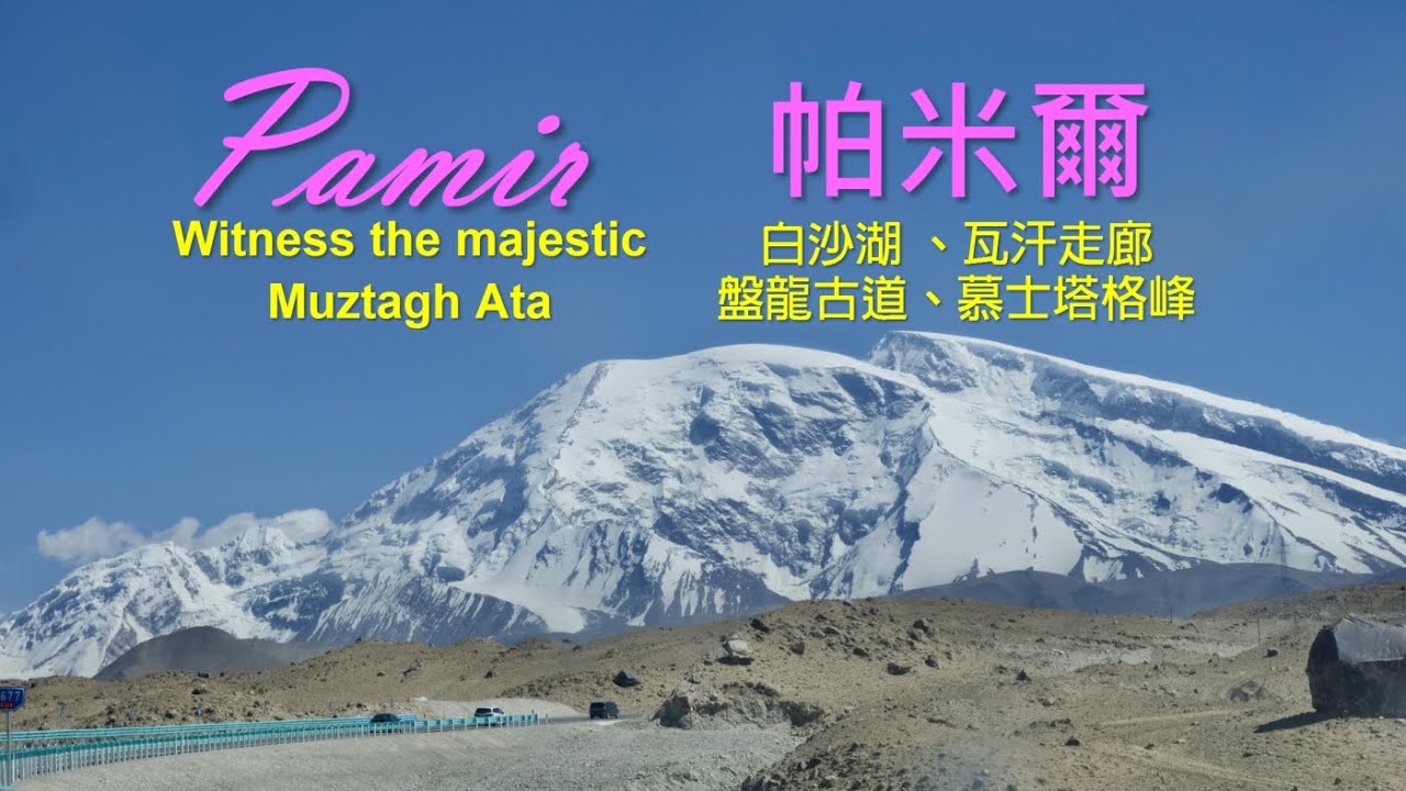 帕米爾高原 The breathtaking beauty of Pamir (CC)