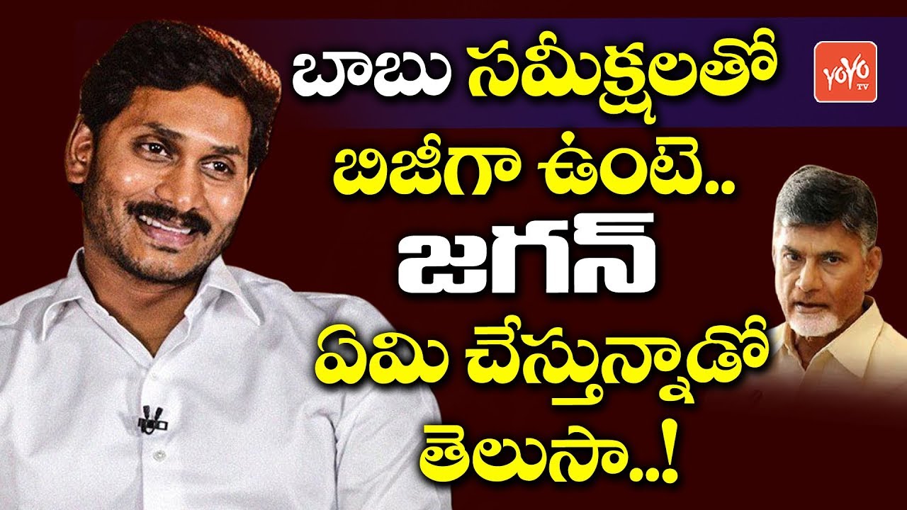 YS Jagan Latest News | Chandrababu Strategies vs YS Jagan Strategies | YSRCP vs TDP | YOYO TV