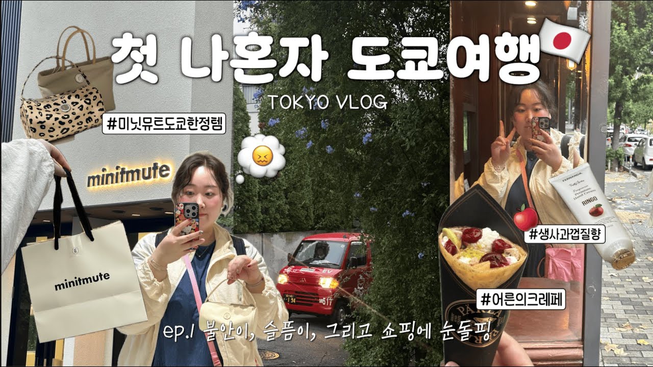 덜덜덜🥶 나혼자 첫 도쿄여행🇯🇵 여행한정 J가 되✍🏻 | 또 가고싶은 혼여 맞춤 숙소🏨 | 미닛뮤트덕후♡ 도쿄한정템 사러🏃🏻‍♀️|어른의 크레페?!🍦또간집 될 크레페맛집 |크리수탈