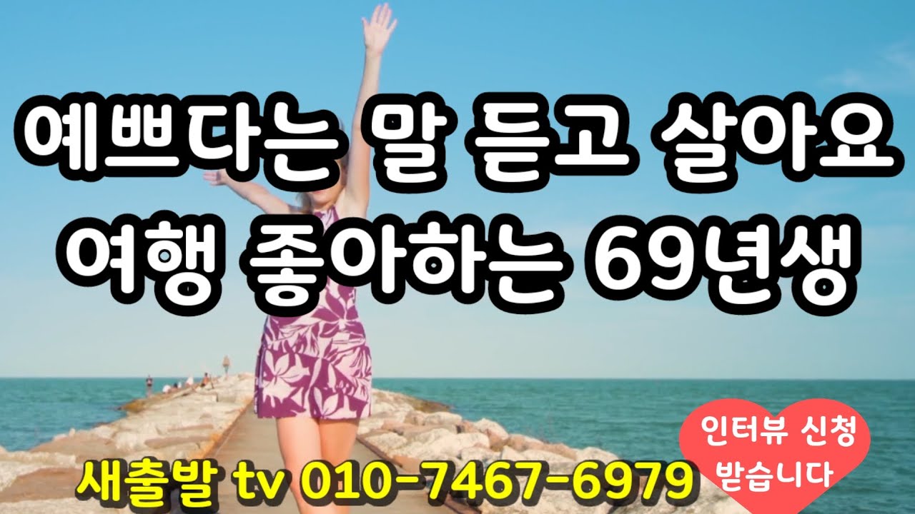 [새출발tv 740번] 경북 69년생 여성. 예쁘고 동안, 경제 걱정없어요. 대화가 되면 나이는 중요하지 않아요 ~