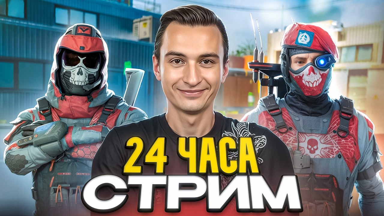 😱24 ЧАСА СТРИМ в Warface! (впервые в жизни)