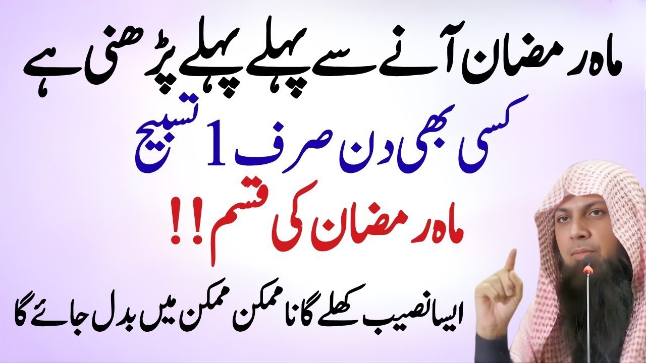 Ramzan Shuroo Hoty Hi Ye Tasbeeh Parhlo Naseeb Badal Jay Ga | Qari Shoaib Channel