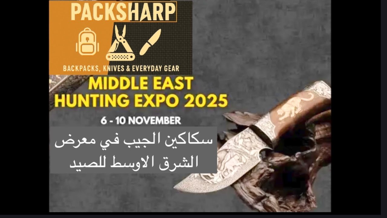 زيارة الى معرض الشرق الاوسط للصيد MEHEX 2025 تركيز على سكاكين الجيب @عالم.السكاكين @Omardizer 