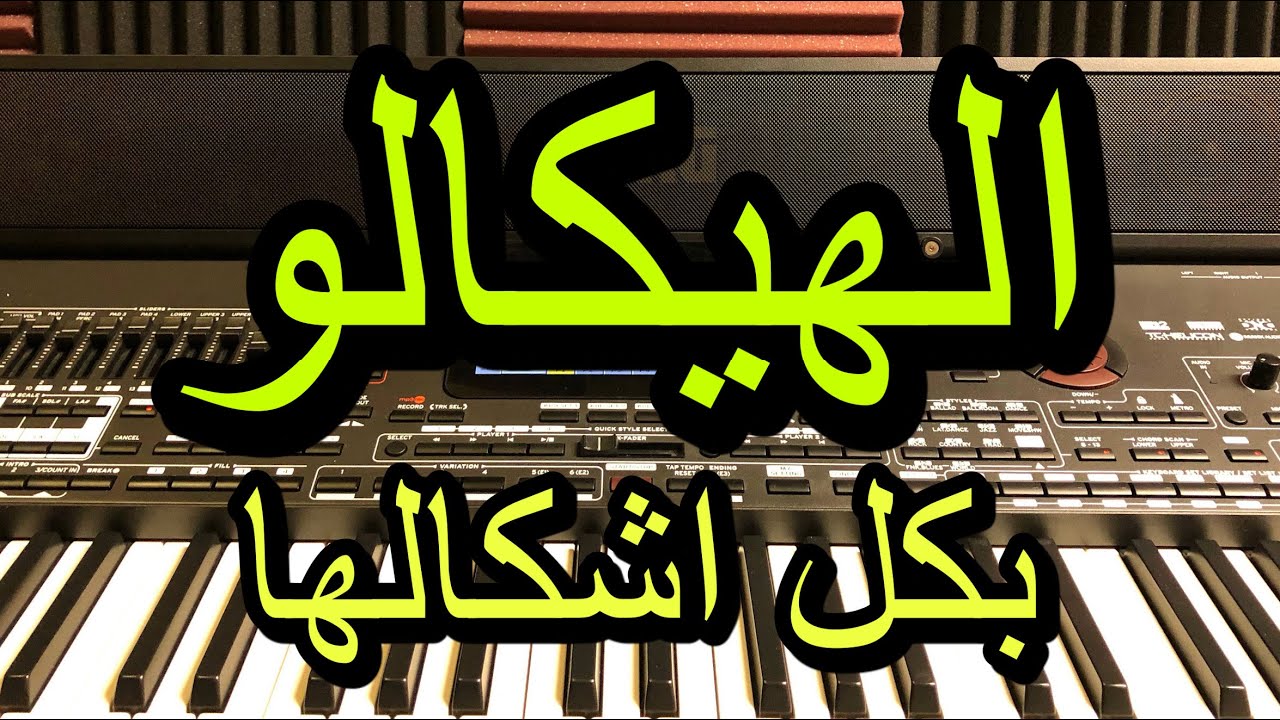 تعلم عزف هيكالو بكل اشكالها hikalo