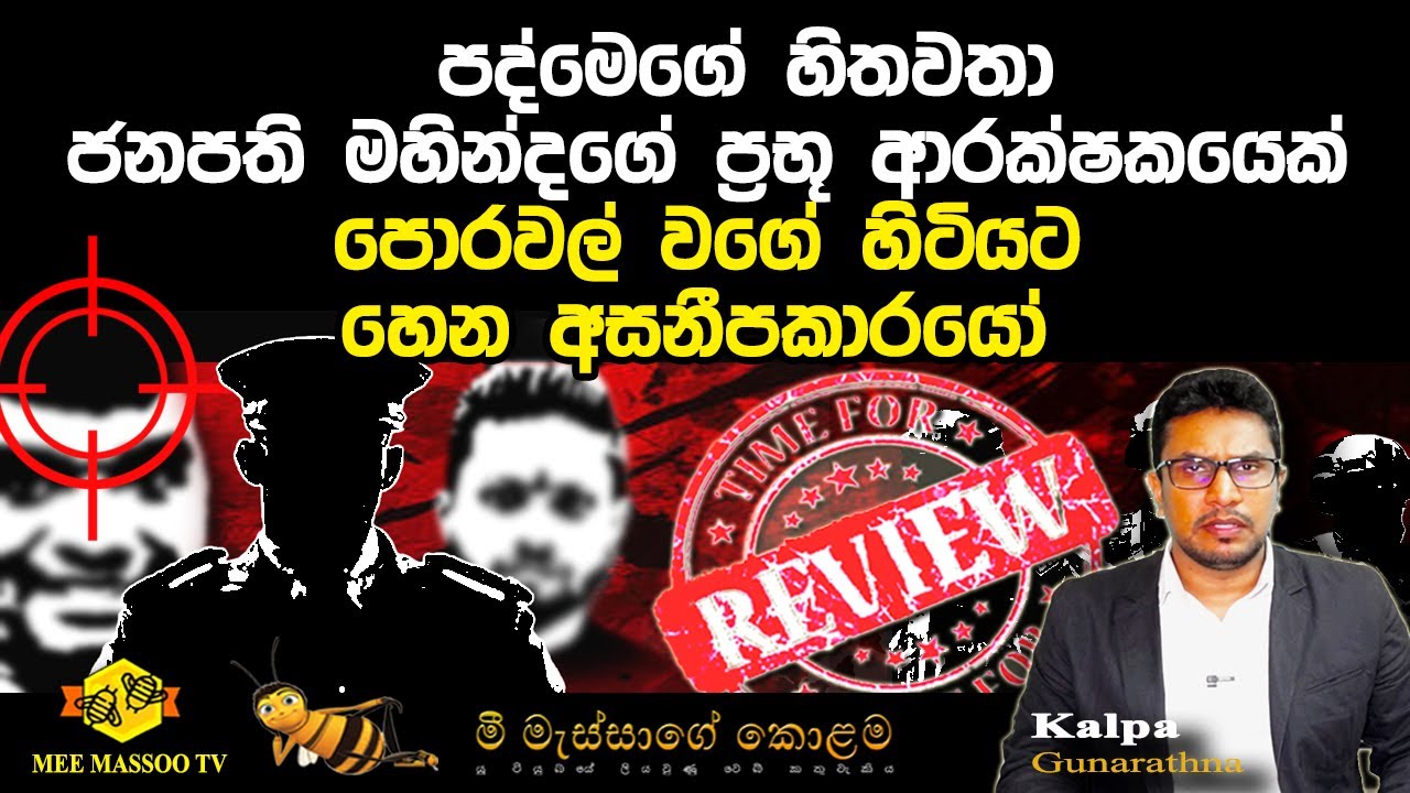 🟡පද්මෙගේ හිතවතා ජනපති මහින්දගේ ප්‍රභූ ආරක්ෂකයෙක් | පොරවල් වගේ හිටියට හෙන අසනීපකාරයෝ |  @MeeMassooTV​