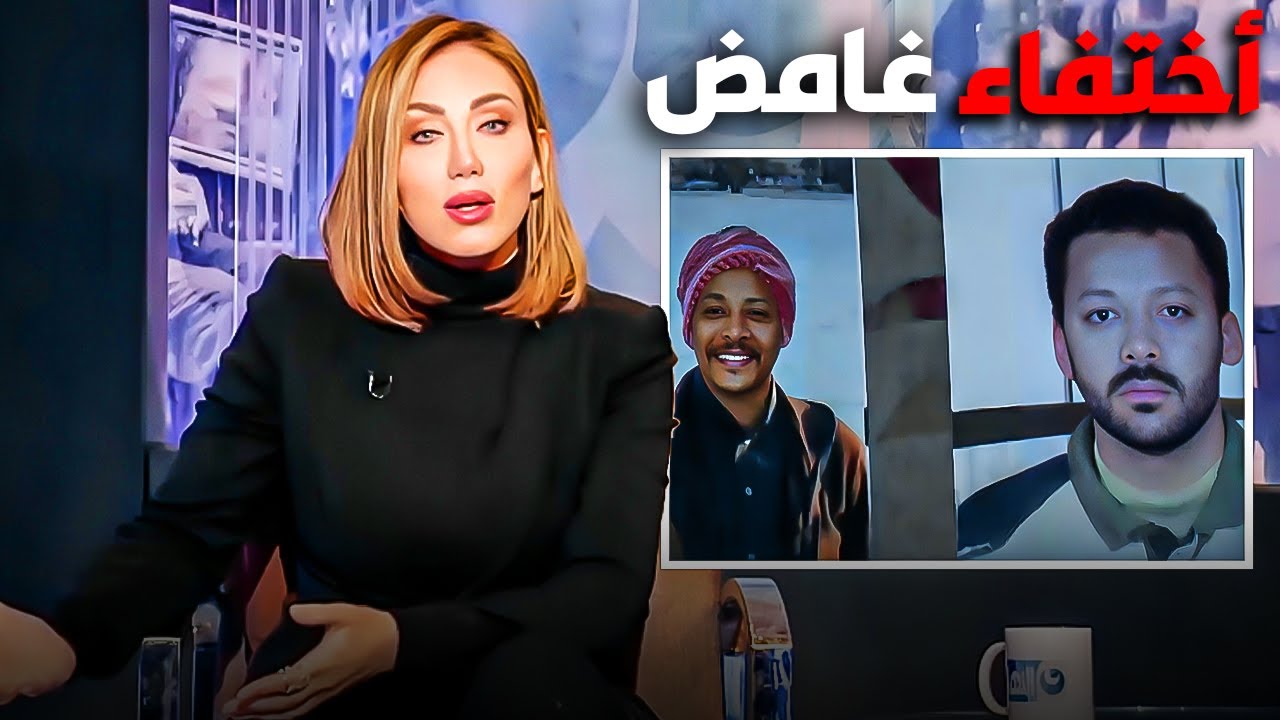 اختفاء غامض لمده ١٤ سنه | ريهام سعيد مصدومه