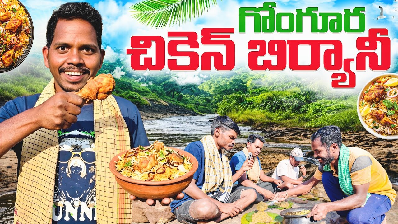 Wild Gongura Chicken Biryani | కొండవాగులో గోంగూర చికెన్ బిర్యానీ! Araku Tribal Cooking