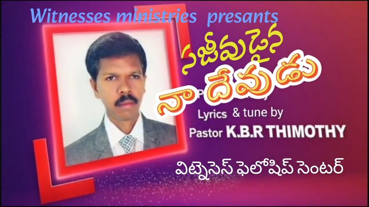 సజీవుడైన నా దేవుడు / sajeevudaina naa devudu/ by KBR Thimothy / Witnesses ministrries
