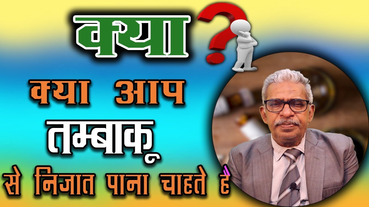 Do you want to Quit Tobacco? - Dr P.S. Tiwari