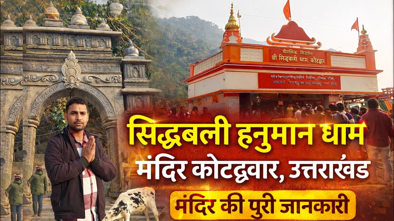 सिद्धबली धाम मंदिर कोटद्वार सम्पूर्ण यात्रा | siddhbali dham kotdwar | मंदिर की पुरी जानकारी 