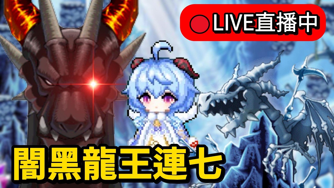 【🍁Artale Global】她的酒窩沒有酒 我卻醉的像條狗 🔴闇黑龍王連七台｜楓之谷｜MapleStory｜MapleStoryWorlds