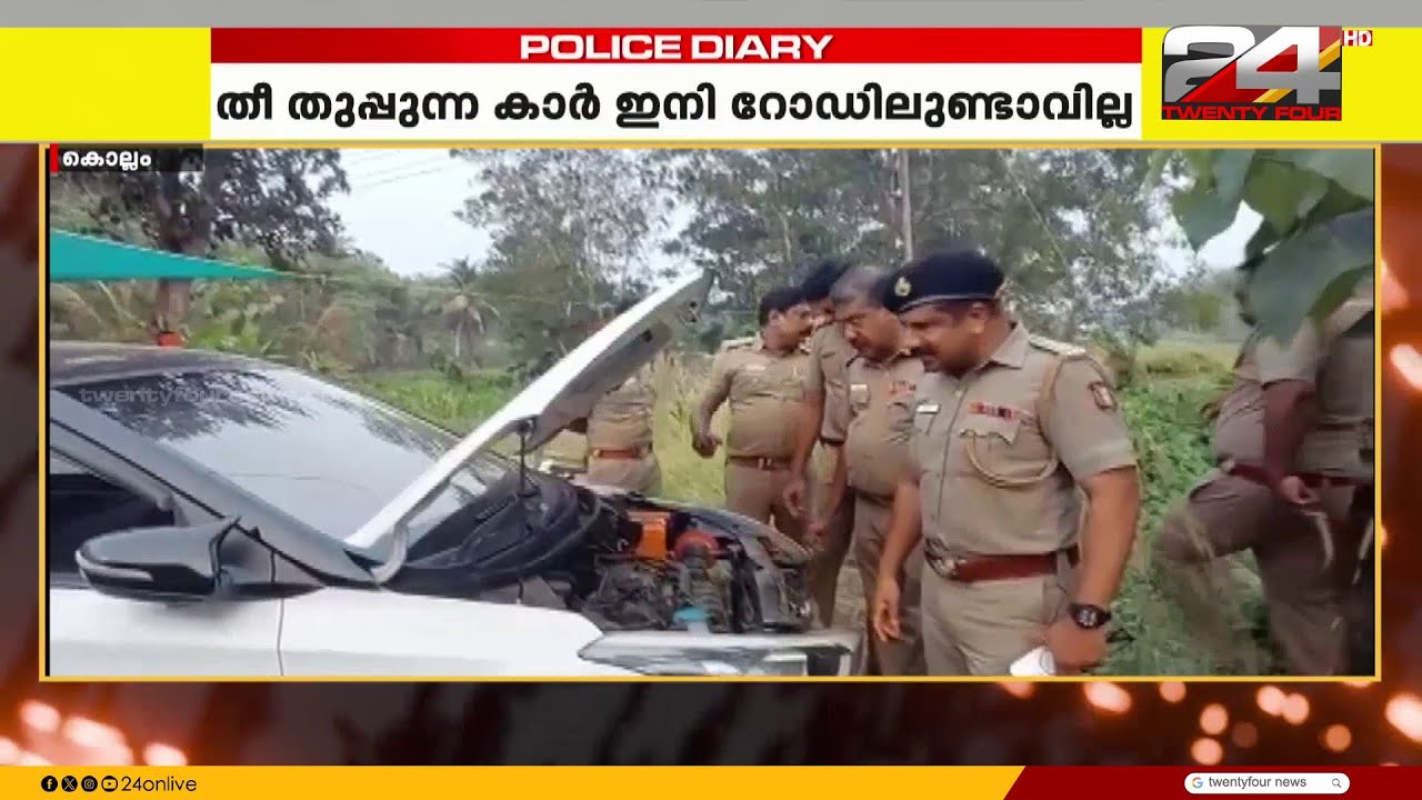 തീ തുപ്പുന്ന കാർ ഇനി റോഡിലുണ്ടാവില്ല