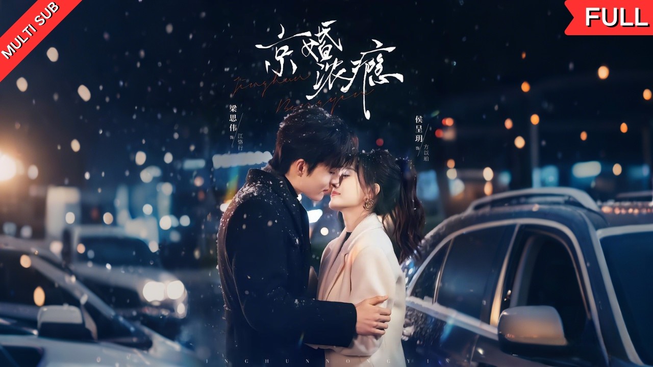 替嫁豪门三年无爱，方以珀偷吃避孕药脸肿被总裁抓包！雪夜吵架，他揭电影票误会，从未拒绝你。从冷漠夫妻到甜蜜告白，只谈爱？结局逆转！#短剧 #爱情 #都市 #甜宠